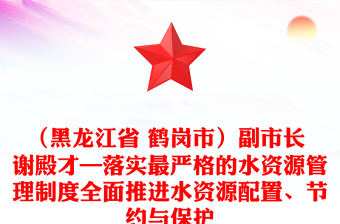（黑龙江省 鹤岗市）副市长 谢殿才—落实最严格的水资源管理制度全面推进水资源配置、节约与保护