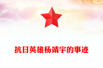 抗日英雄杨靖宇的事迹