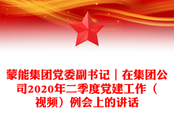 蒙能集团党委副书记｜在集团公司2020年二季度党建工作（视频）例会上的讲话