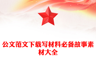 公文范文下载写材料必备故事素材大全