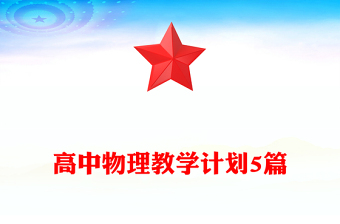 高中物理教学计划5篇