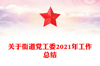关于街道党工委2021年工作总结