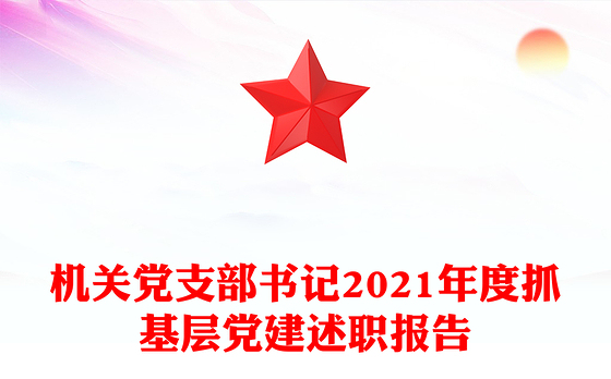 机关党支部书记2021年度抓基层党建述职报告