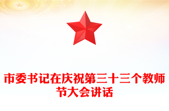 市委书记在庆祝第三十三个教师节大会讲话