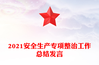 2021安全生产专项整治工作总结发言