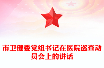 市卫健委党组书记在医院巡查动员会上的讲话