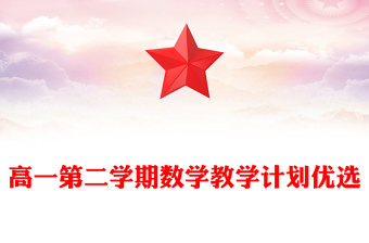 高一第二学期数学教学计划优选
