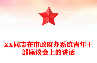 XX同志在市政府办系统青年干部座谈会上的讲话