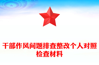 干部作风问题排查整改个人对照检查材料