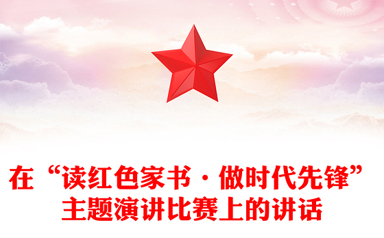 在“读红色家书·做时代先锋”主题演讲比赛上的讲话