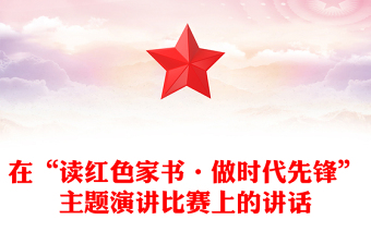 在“读红色家书·做时代先锋”主题演讲比赛上的讲话
