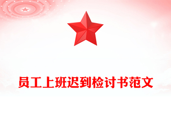 员工上班迟到检讨书范文