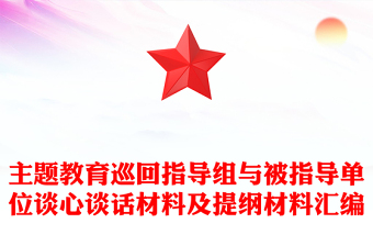 主题教育巡回指导组与被指导单位谈心谈话材料及提纲材料汇编