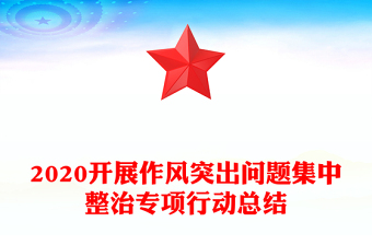 2020开展作风突出问题集中整治专项行动总结