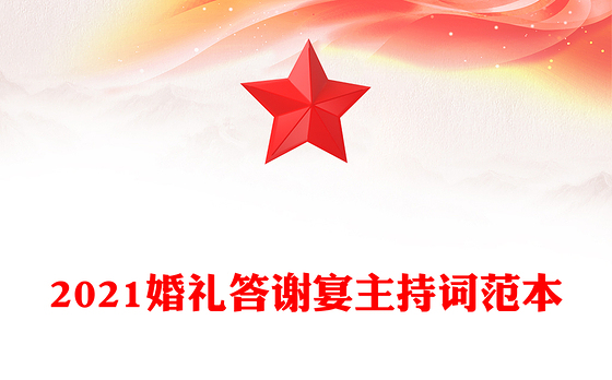 2021婚礼答谢宴主持词范本