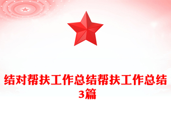 结对帮扶工作总结帮扶工作总结 3篇