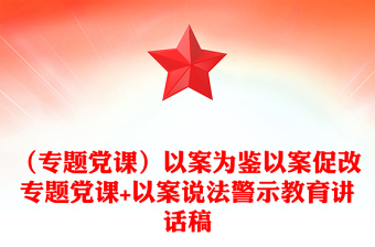 （专题党课）以案为鉴以案促改专题党课+以案说法警示教育讲话稿