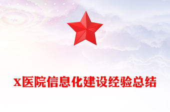 X医院信息化建设经验总结