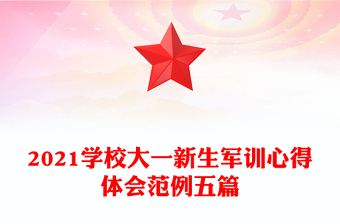 2021学校大一新生军训心得体会范例五篇