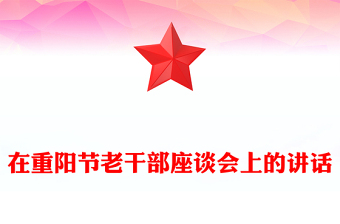 在重阳节老干部座谈会上的讲话