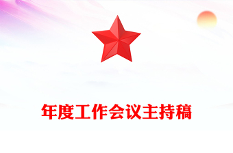 年度工作会议主持稿