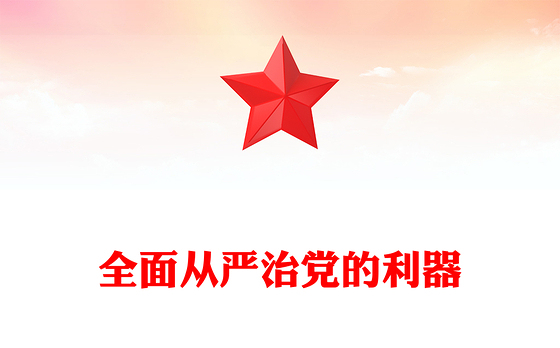 全面从严治党的利器