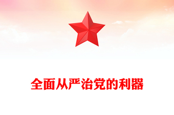 全面从严治党的利器