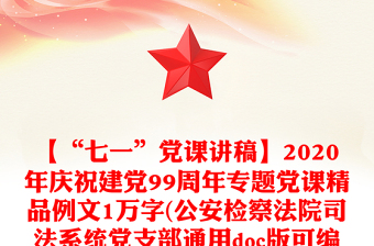 【“七一”党课讲稿】2020年庆祝建党99周年专题党课精品例文1万字(公安检察法院司法系统党支部通用doc版可编辑）