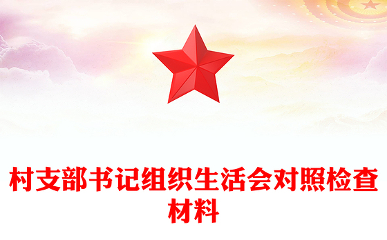 村支部书记组织生活会对照检查材料