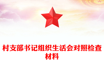 村支部书记组织生活会对照检查材料