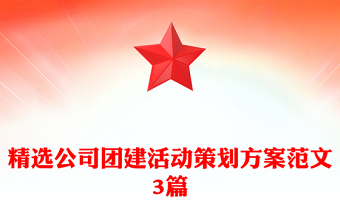 精选公司团建活动策划方案范文3篇