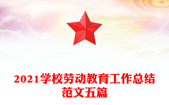 2021学校劳动教育工作总结范文五篇