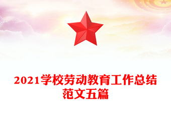 2021学校劳动教育工作总结范文五篇