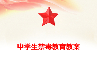 中学生禁毒教育教案