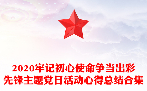 2023记初心强党性当先锋演讲