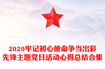 2020牢记初心使命争当出彩先锋主题党日活动心得总结合集