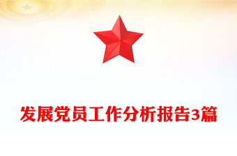 发展党员工作分析报告3篇