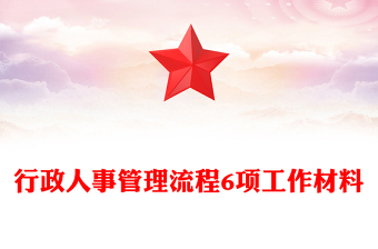 行政人事管理流程6项工作材料