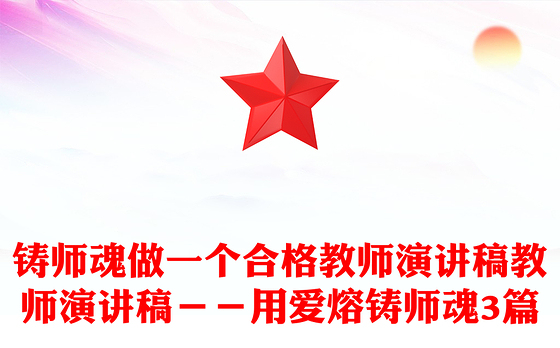 铸师魂做一个合格教师演讲稿教师演讲稿－－用爱熔铸师魂3篇