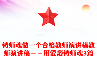 铸师魂做一个合格教师演讲稿教师演讲稿－－用爱熔铸师魂3篇