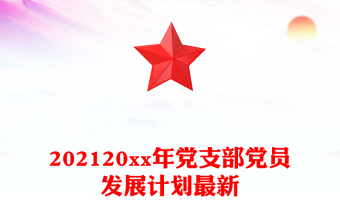 202120xx年党支部党员发展计划最新