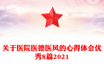 关于医院医德医风的心得体会优秀8篇2021