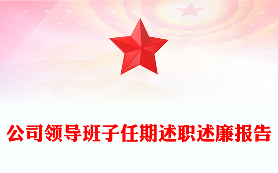 公司领导班子任期述职述廉报告