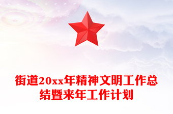 街道20xx年精神文明工作总结暨来年工作计划
