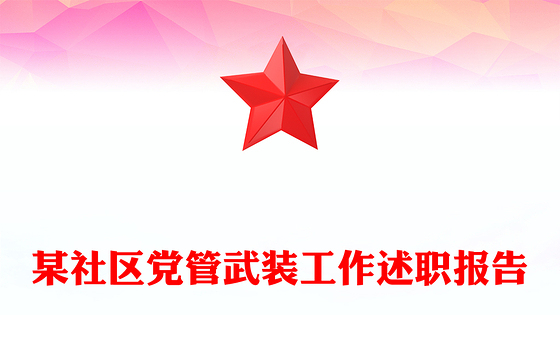 某社区党管武装工作述职报告