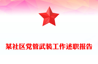 某社区党管武装工作述职报告