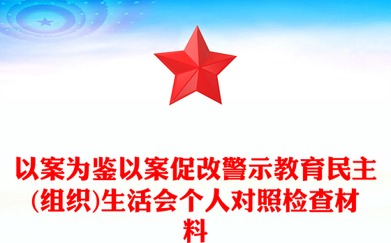 以案为鉴以案促改警示教育民主(组织)生活会个人对照检查材料