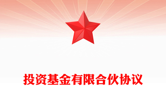 投资基金有限合伙协议