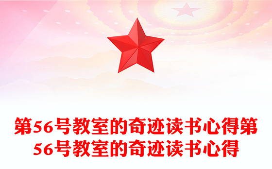 第56号教室的奇迹读书心得第56号教室的奇迹读书心得