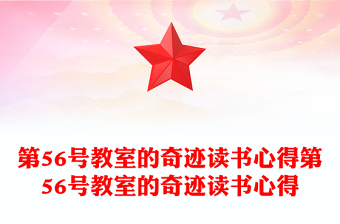 第56号教室的奇迹读书心得第56号教室的奇迹读书心得